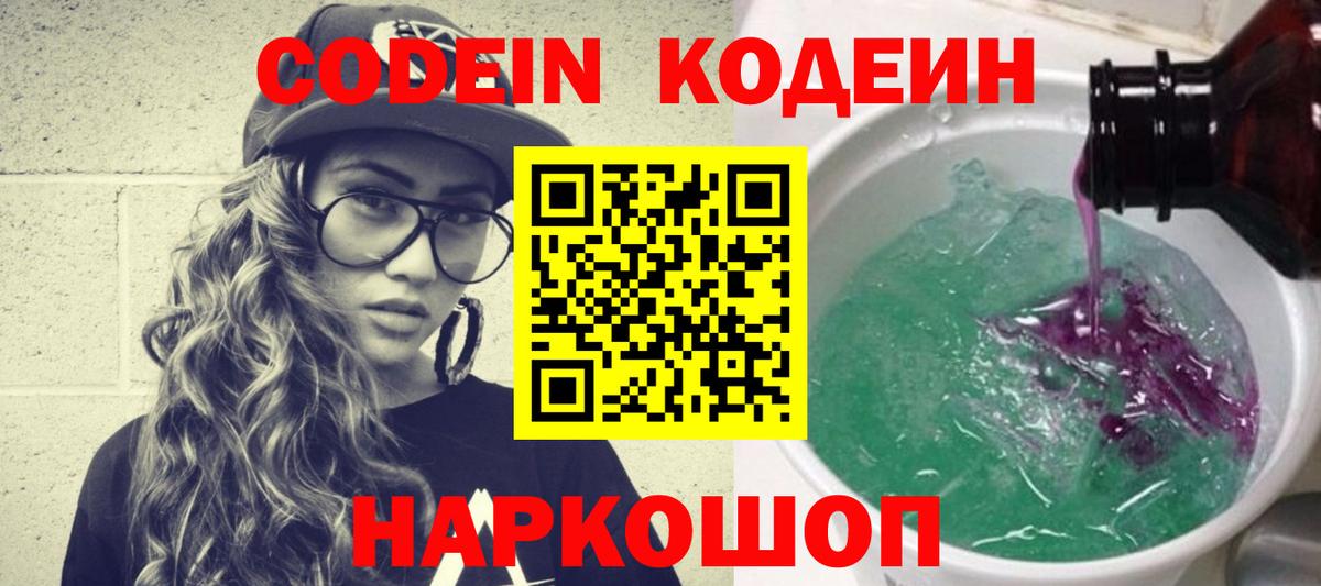 Codein напиток Lean (лин) Нальчик